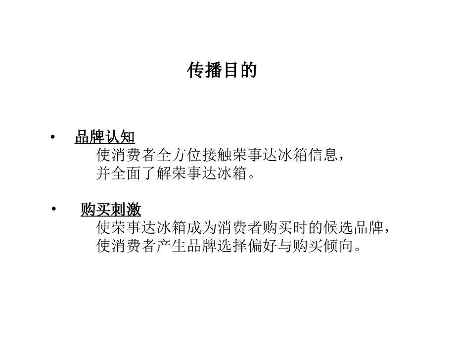 {品牌管理}荣事达冰箱品牌传播执行计划方案51P_第4页