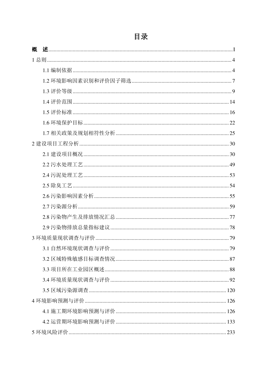 三江口节能环保生态产业园污水处理厂建设项目（一期）环境影响报告书_第2页