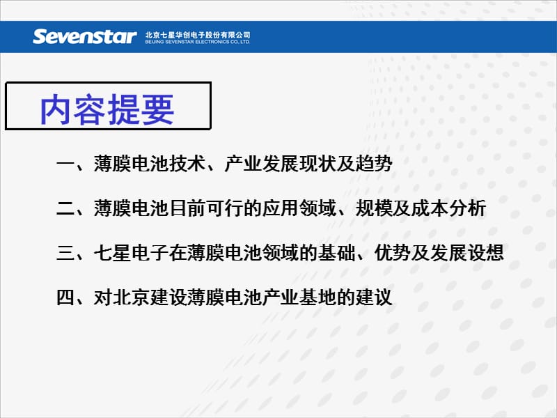 {企业发展战略}某市薄膜太阳能电池产业发展暨基地建设研讨会_第2页