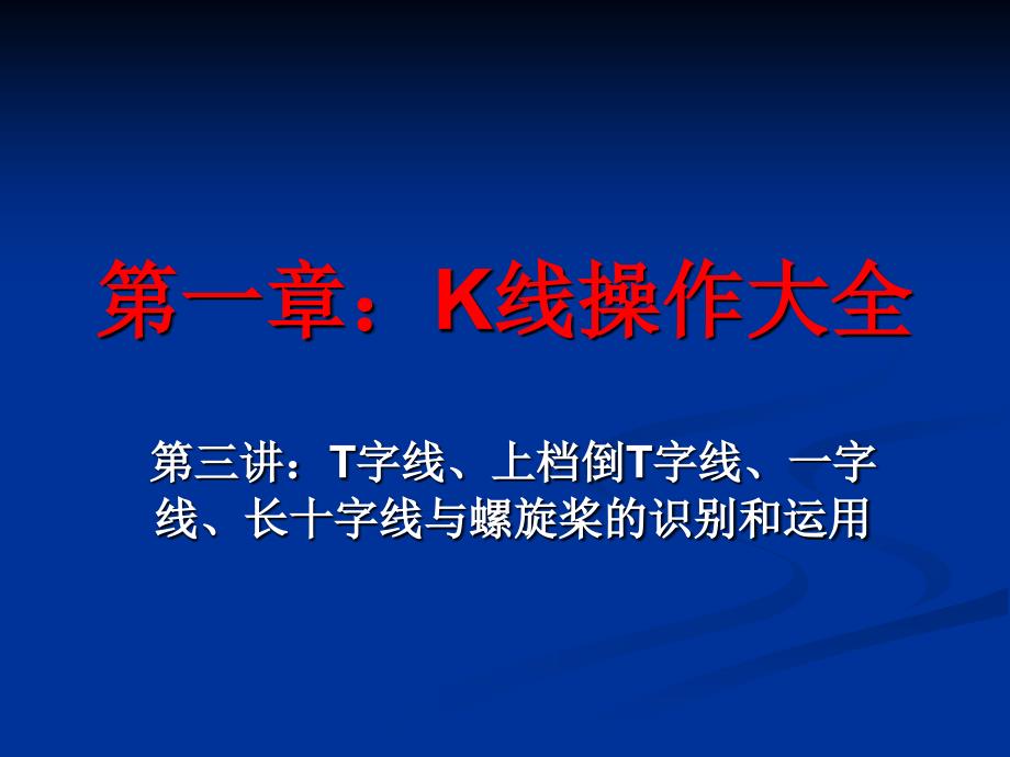 第三讲：T字线、上档倒T字线、一字线、长十...讲义教材_第1页