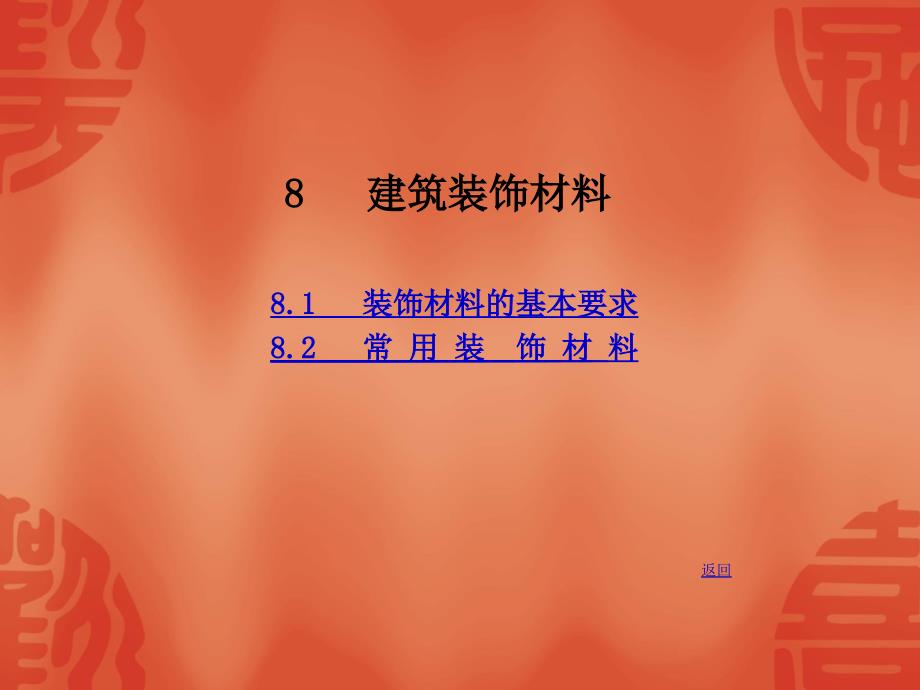 {建筑材料管理}材料讲义8建筑装饰材料_第1页