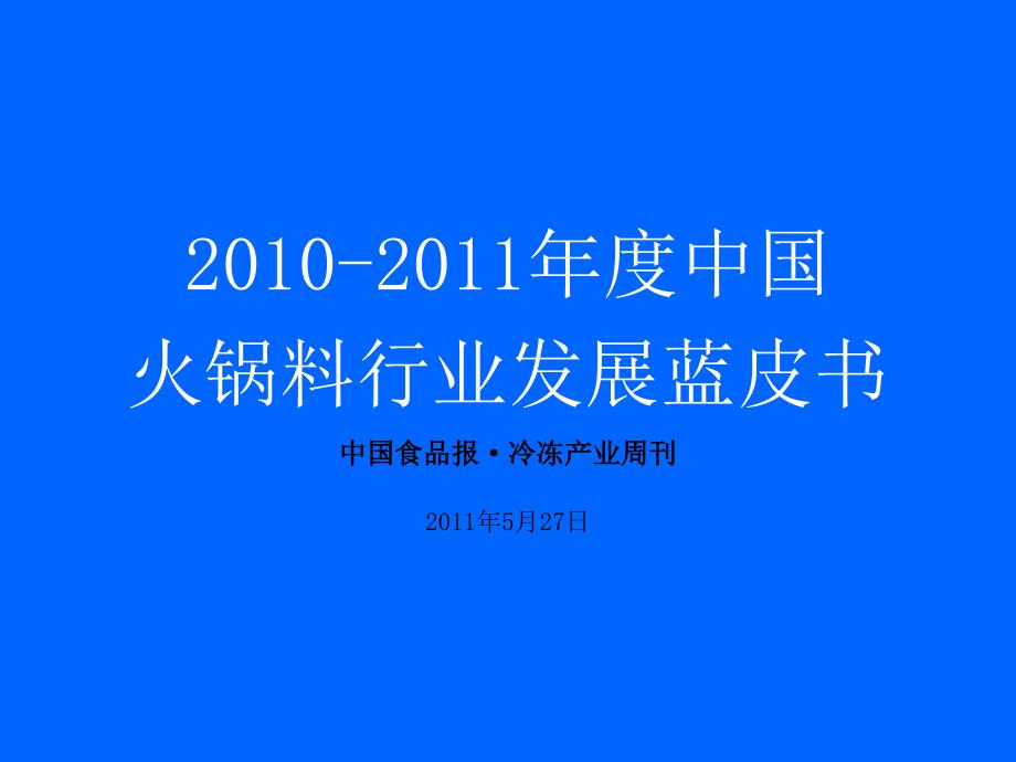 {企业发展战略}火锅料行业发展蓝皮书_第1页