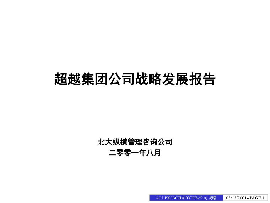 {企业发展战略}某某公司战略发展报告_第1页