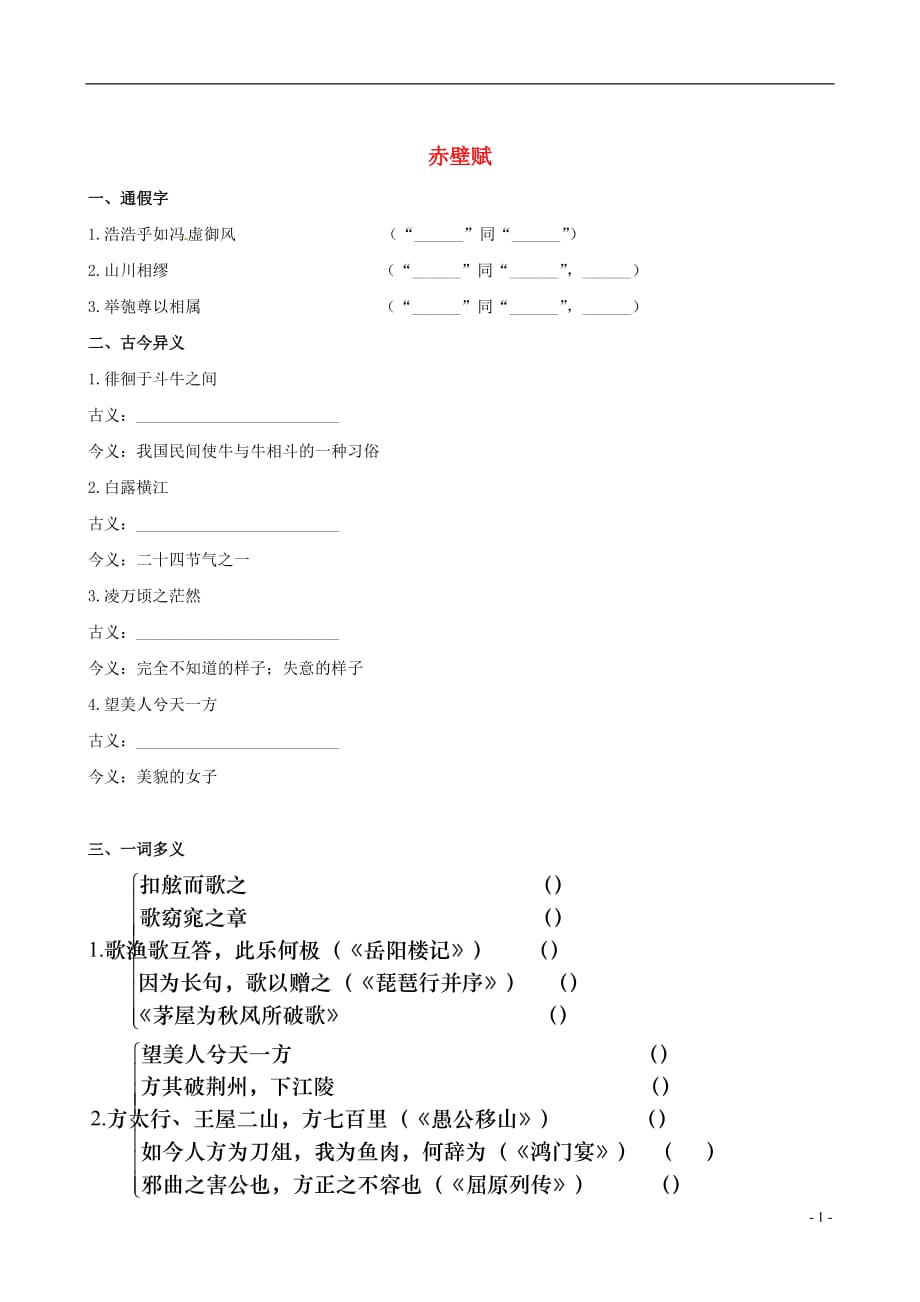 【全程复习方略】（新课标 浙江专用）2013版高中语文 教材复习册 赤壁赋 新人教版必修1.doc_第1页