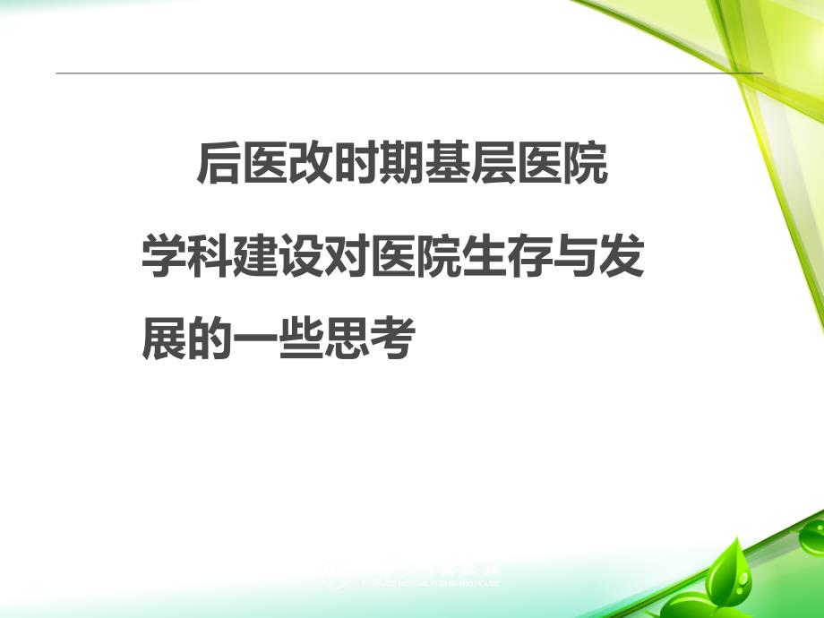 {企业发展战略}后医改时代基层医院学科建设对生存发展影响的一些思考_第1页