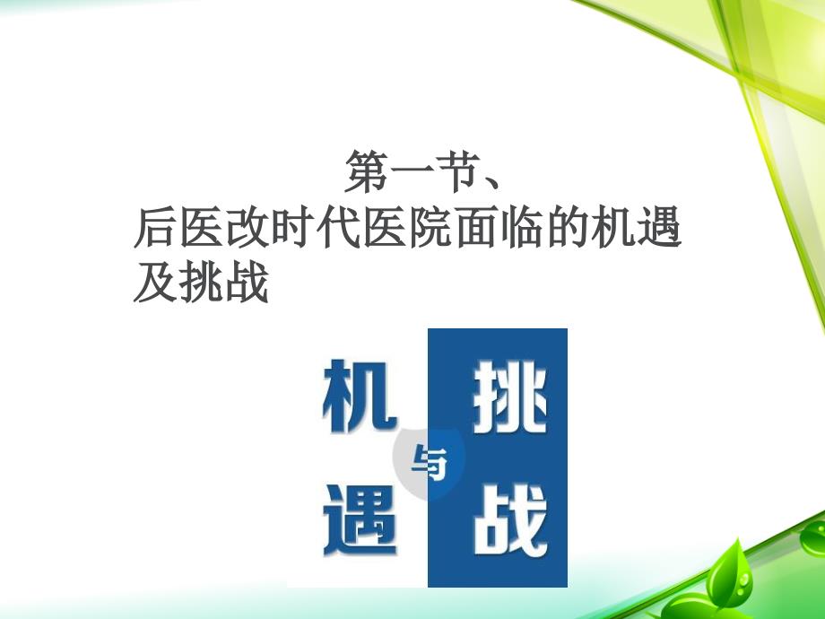 {企业发展战略}后医改时代基层医院学科建设对生存发展影响的一些思考_第3页