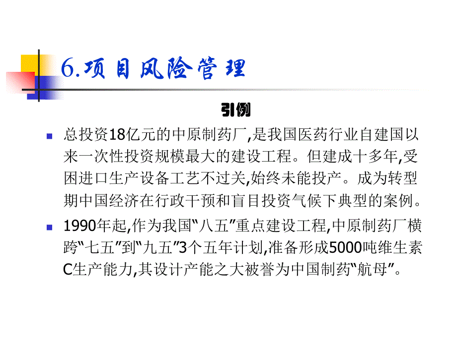 {企业风险管理}项目风险管理讲义PPT66页_第1页