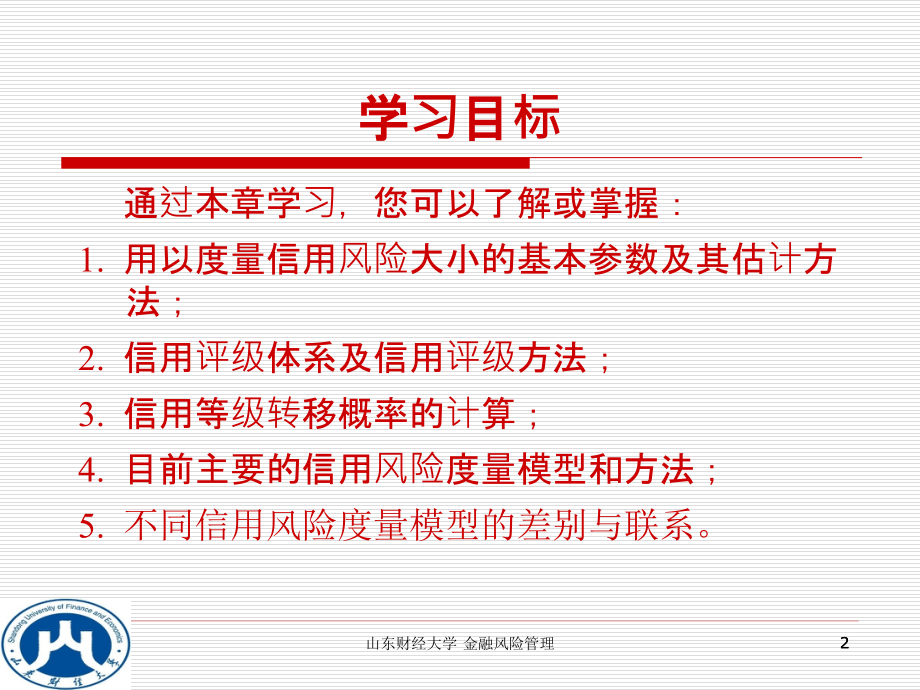 {企业风险管理}第4章信用风险的度量_第2页