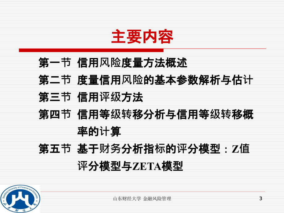 {企业风险管理}第4章信用风险的度量_第3页