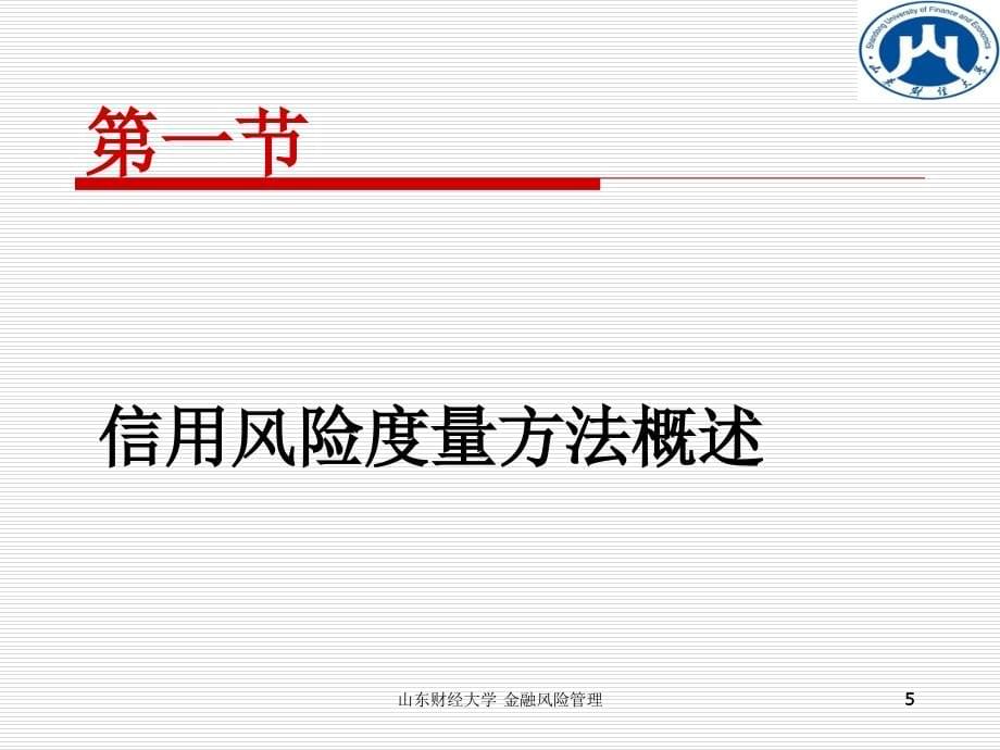 {企业风险管理}第4章信用风险的度量_第5页