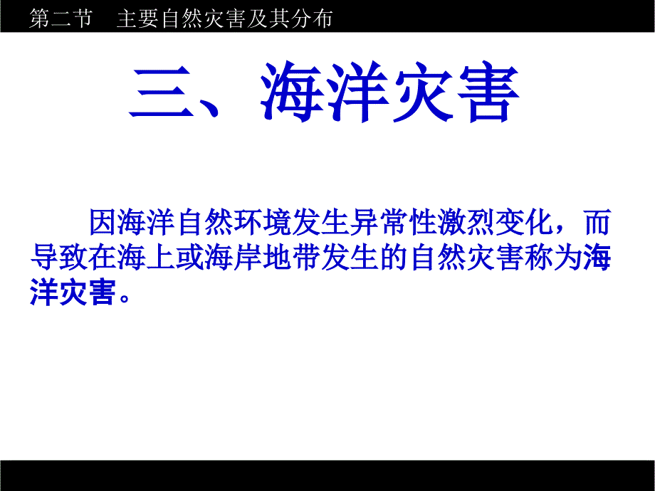 {生物科技管理}123海洋灾害和生物灾害_第2页