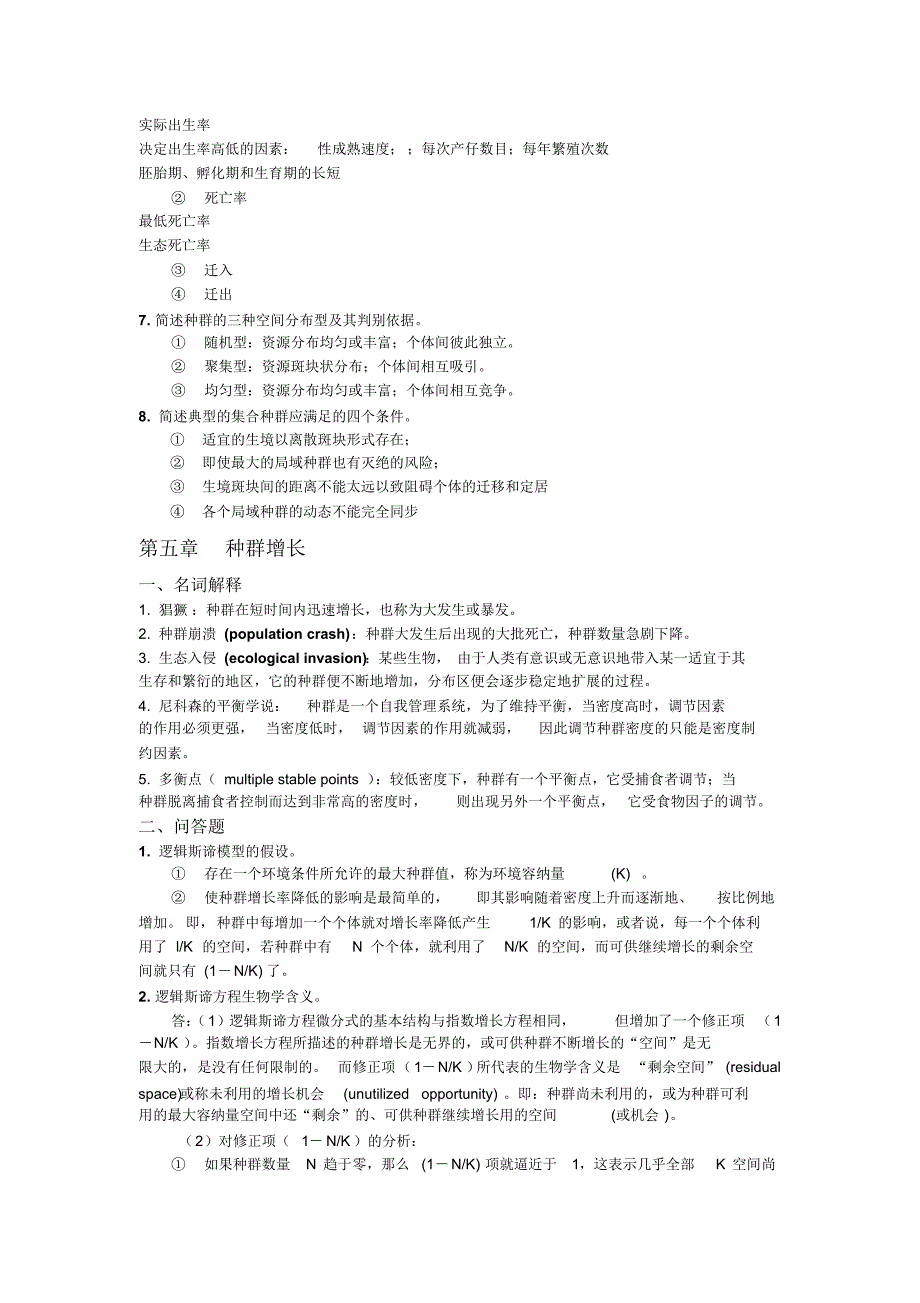 动物生态学原理复习资料剖析.pdf_第3页