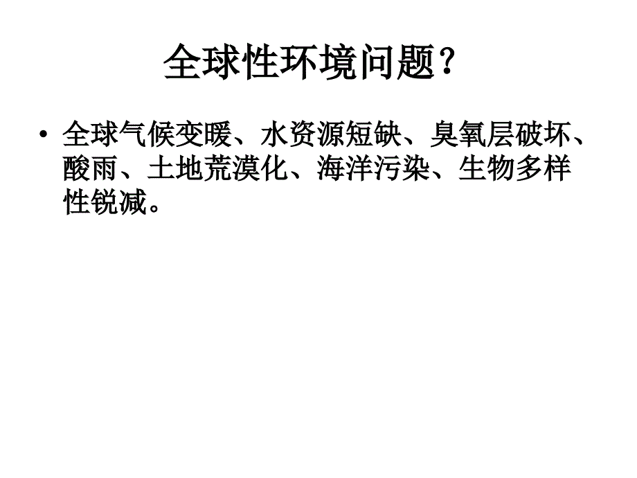 {生物科技管理}人类对全球环境的影响及生物多样性保护_第2页