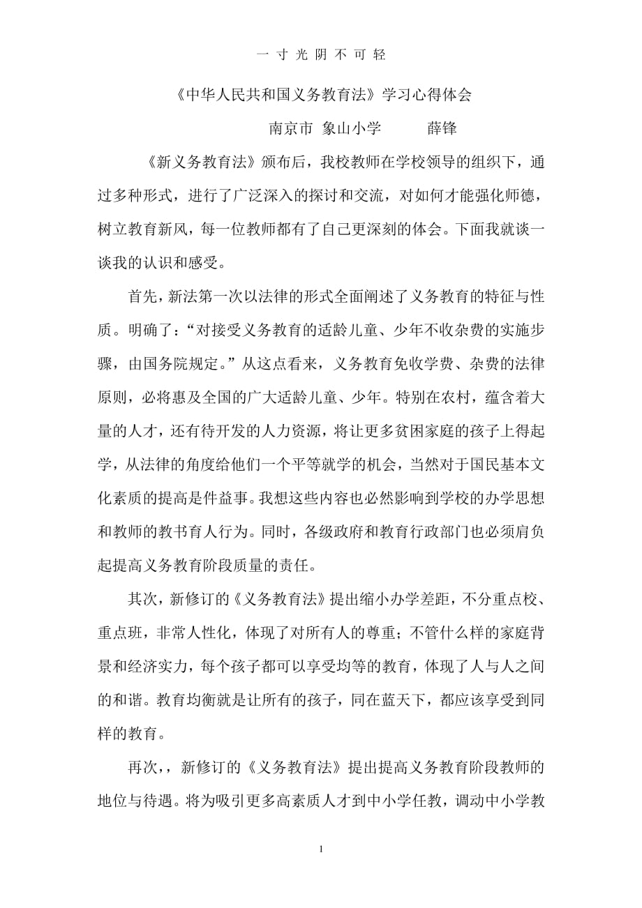 中华人民共和国义务教育法学习心得（2020年8月整理）.pdf_第1页