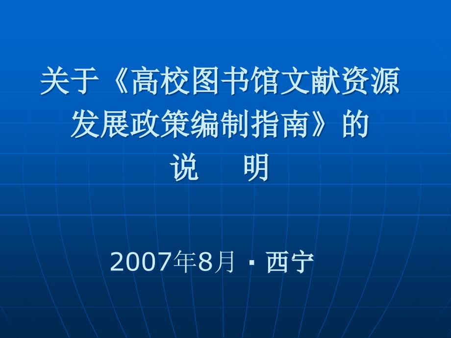 {企业发展战略}关于高校图书馆文献资源发展政策编制指南的说明_第1页