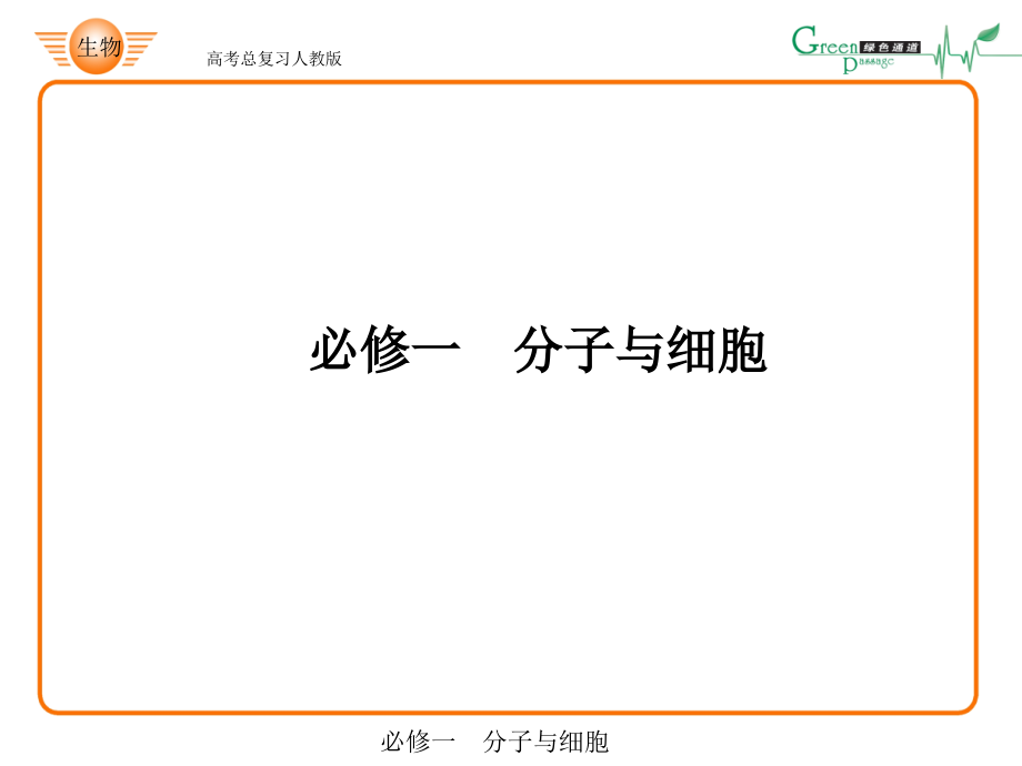 {生物科技管理}生物必修一11、2_第1页