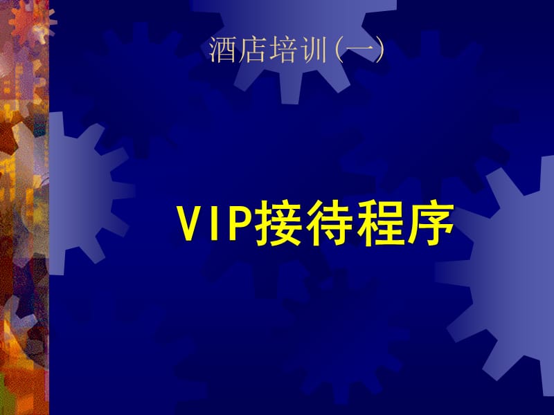 {酒类资料}酒店VIP接待程序讲义_第1页