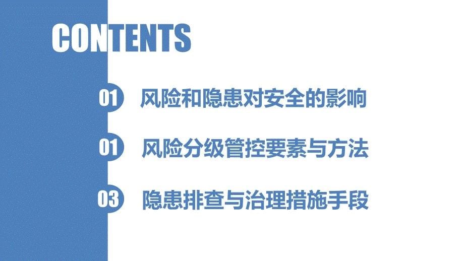 {企业风险管理}风险分级管控与隐患排查治理讲义_第5页