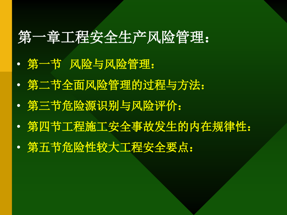 {企业风险管理}工程安全生产风险管理_第2页