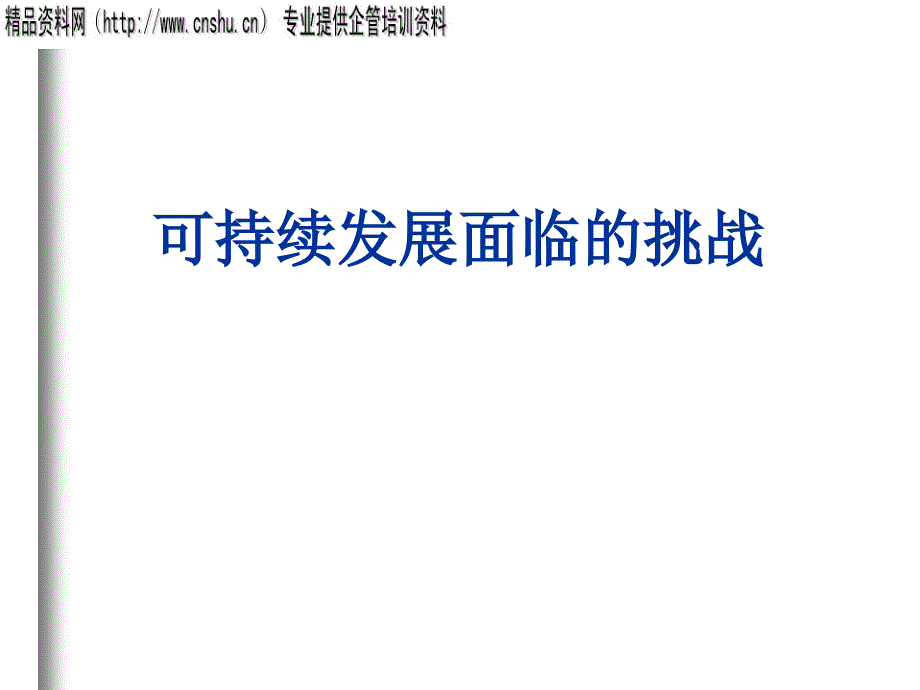 {企业发展战略}促进可持续发展的策略_第1页