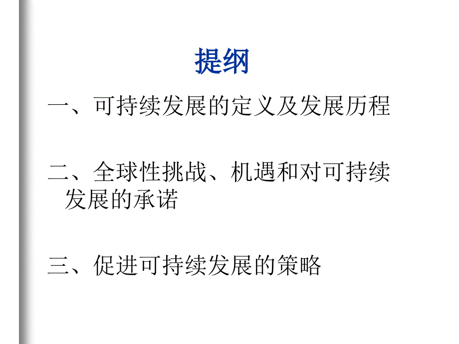 {企业发展战略}促进可持续发展的策略_第2页