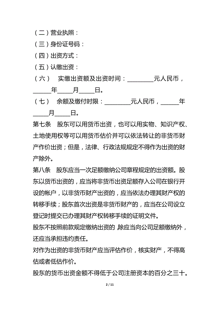 法人独资有限责任公司章程word模板_第2页