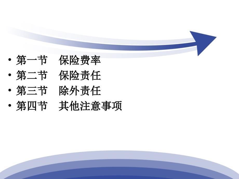 {金融保险管理}第三章机动车交通事故责任强制保险22_第5页