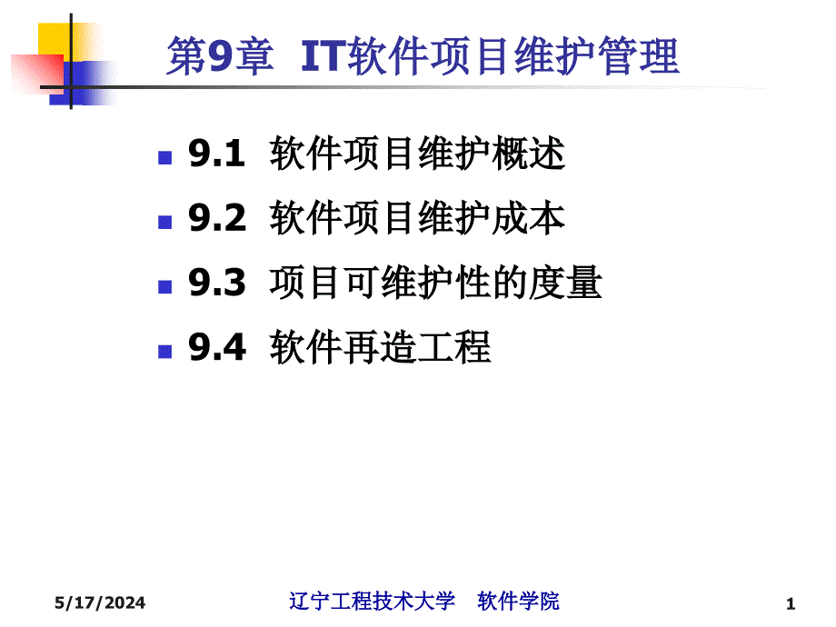 第9章IT软件项目维护管理课件_第1页