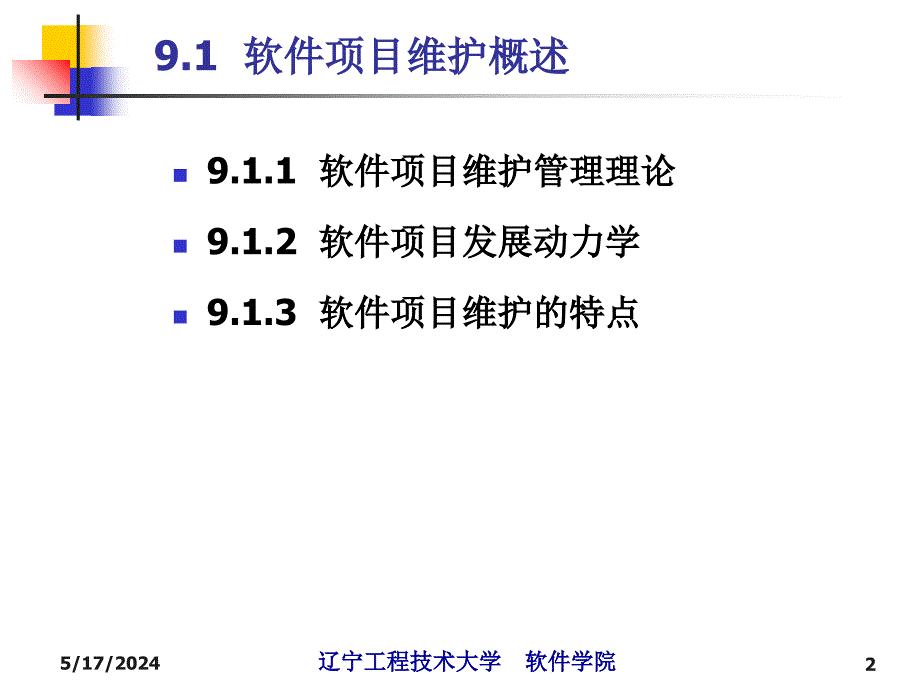 第9章IT软件项目维护管理课件_第2页