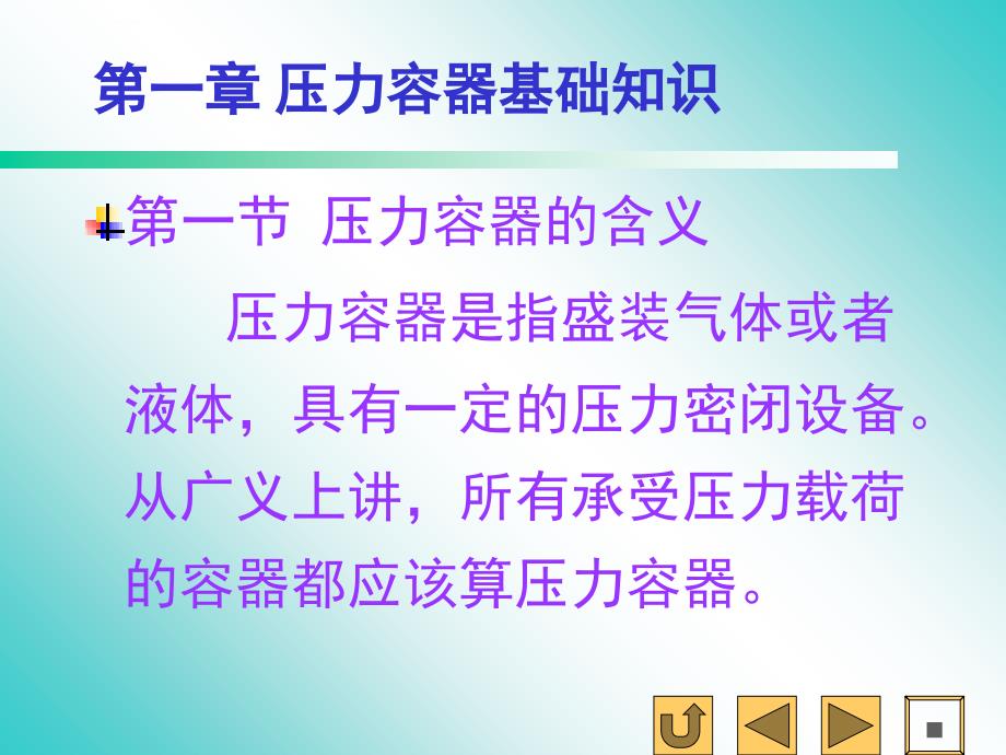 第一章压力容器基本知识课件_第3页