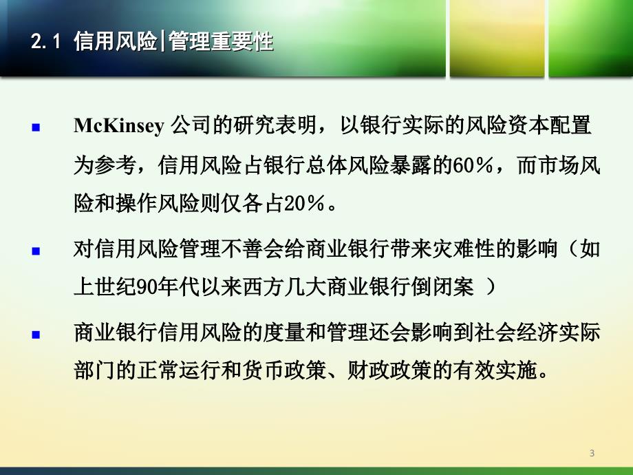 {企业风险管理}银行风险管理案例与实务_第3页