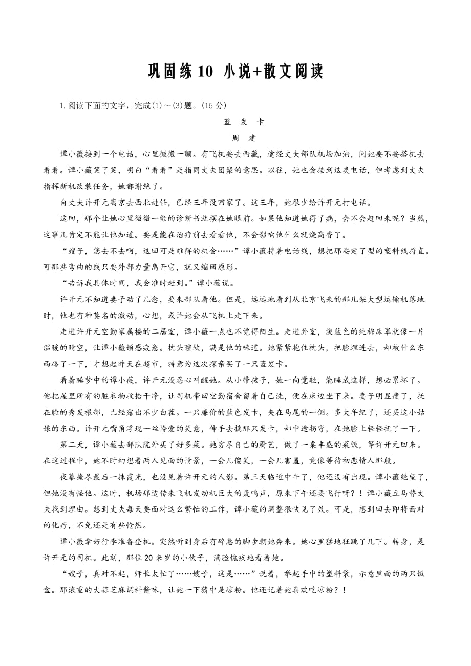 2020年新高三一轮复习语文（人教版）衔接教材·假期作业巩固练10 小说+散文阅读-（原卷版）_第1页