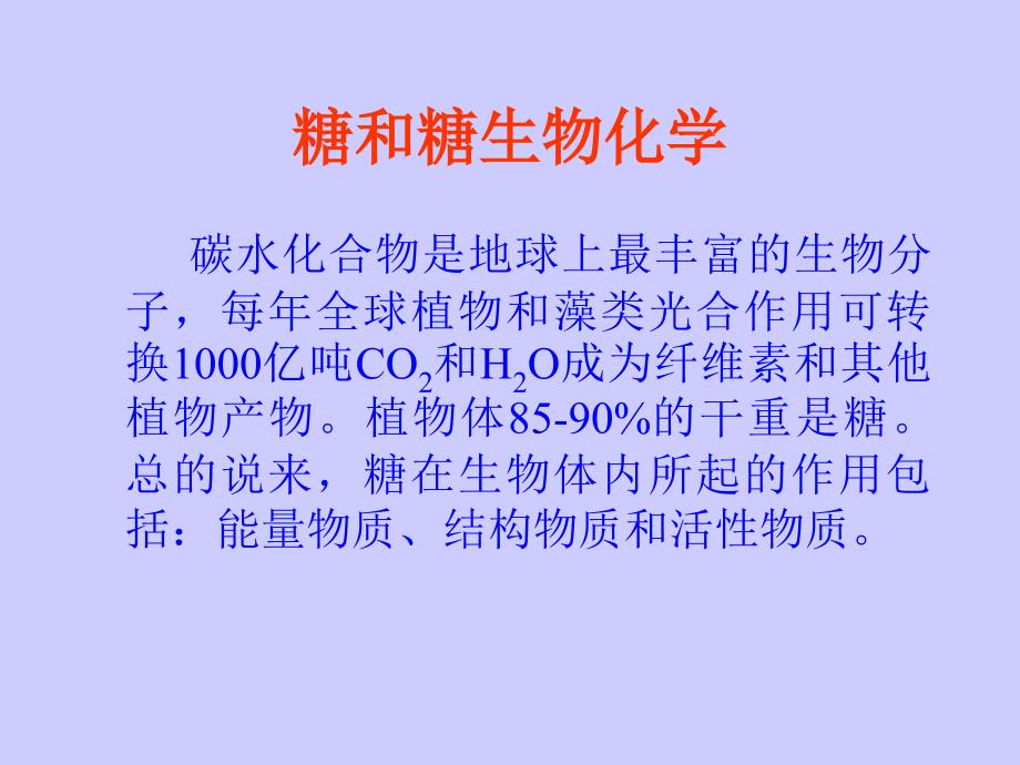 {生物科技管理}浙江大学生物化学与分子生物学笔记糖与糖生物化学1_第2页