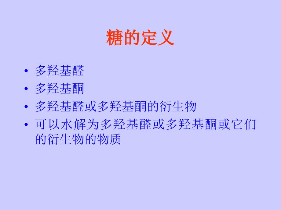 {生物科技管理}浙江大学生物化学与分子生物学笔记糖与糖生物化学1_第4页