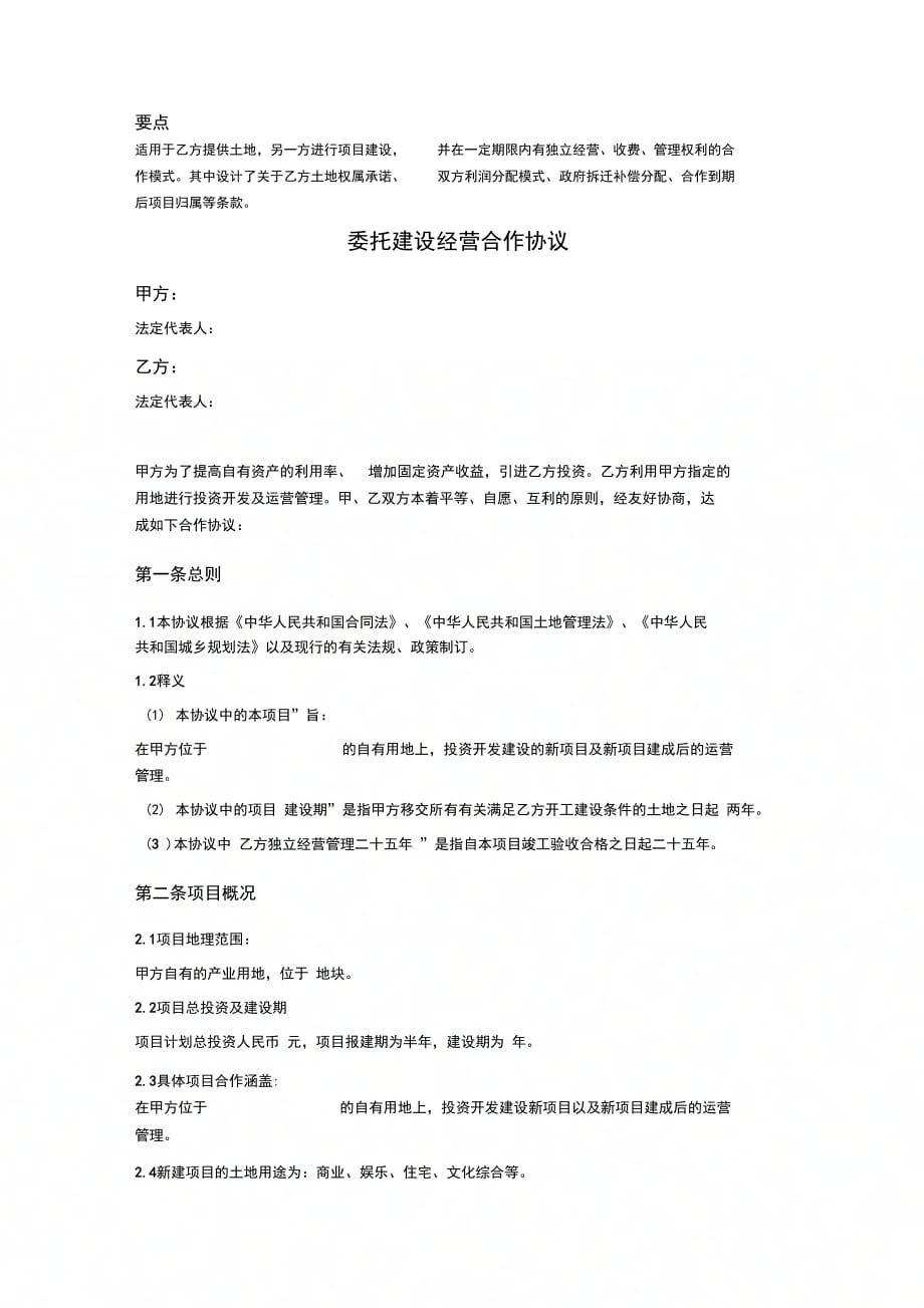 委托建设经营合作协议_第2页