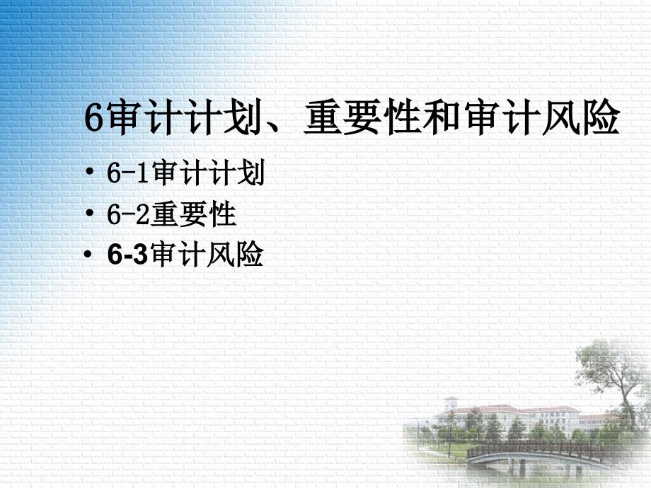 {企业风险管理}审计计划重要性和审计风险培训课件_第4页