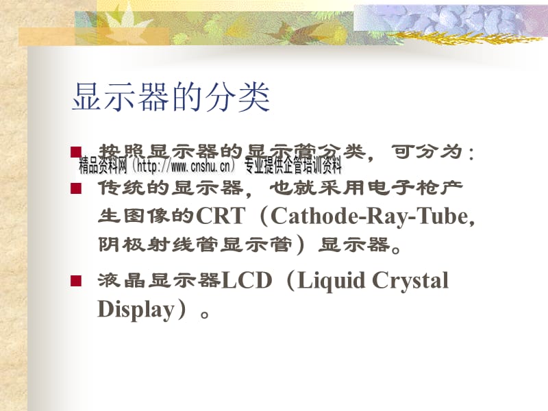 {酒类资料}电脑显示器的基础知识_第3页