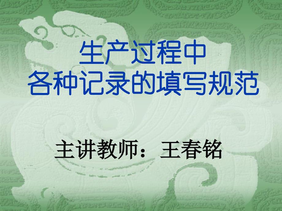 (2020年){生产管理制度}生产过程中各种记录的填写规范_第1页