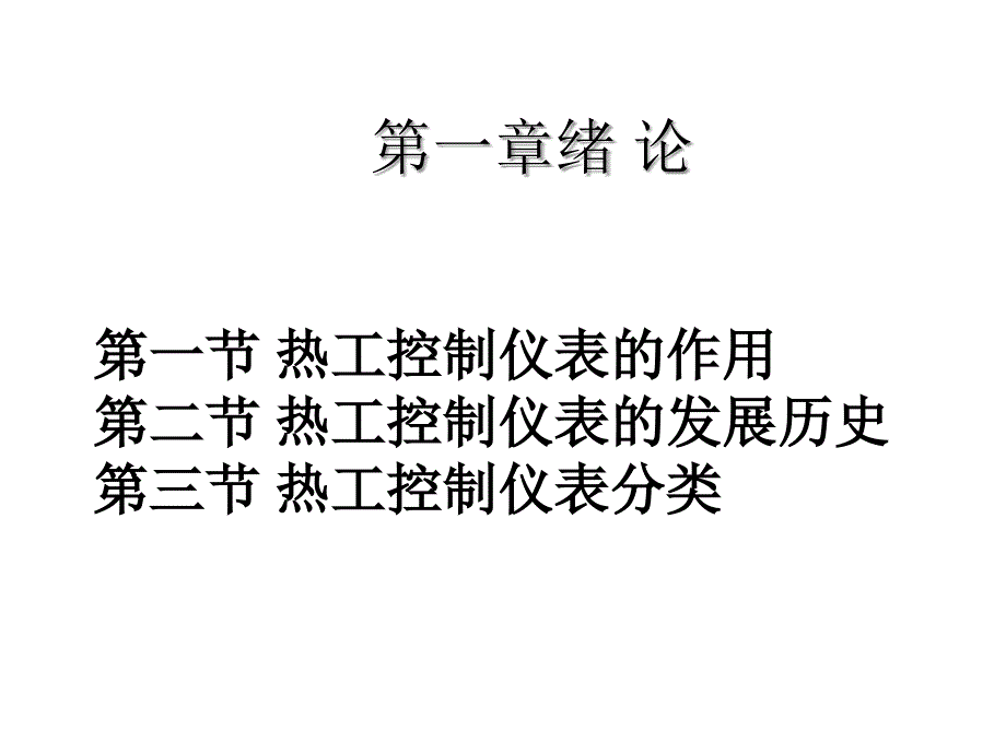 第一章热工控制仪表绪论课件_第2页