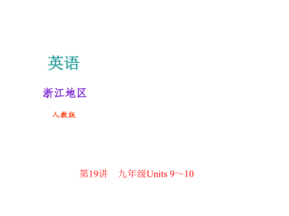 2018年中考英语（人教版浙江地区）总复习课件： 第19讲　9年级Units 9～10(共24张PPT).ppt_第1页