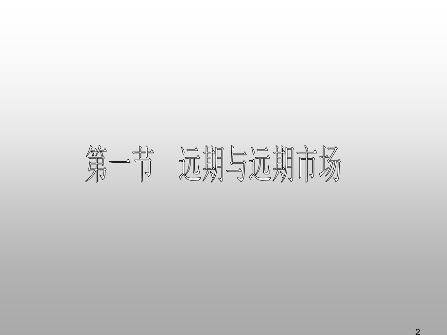 {金融保险管理}金融工程2)_第2页