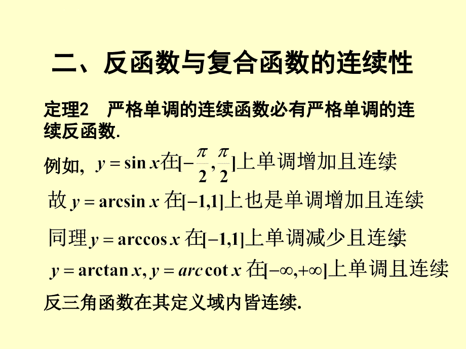 第一章初等函数的连续性ppt课件_第2页