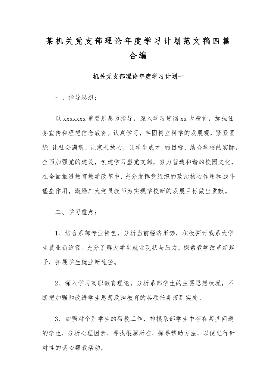 某机关党支部理论年度学习计划范文稿四篇合编_第1页