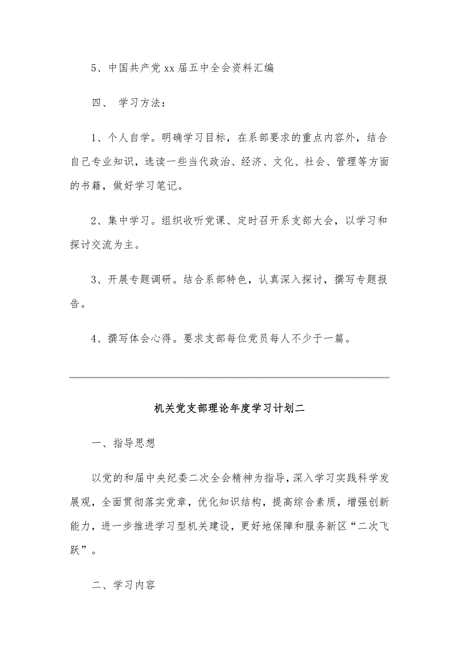 某机关党支部理论年度学习计划范文稿四篇合编_第3页