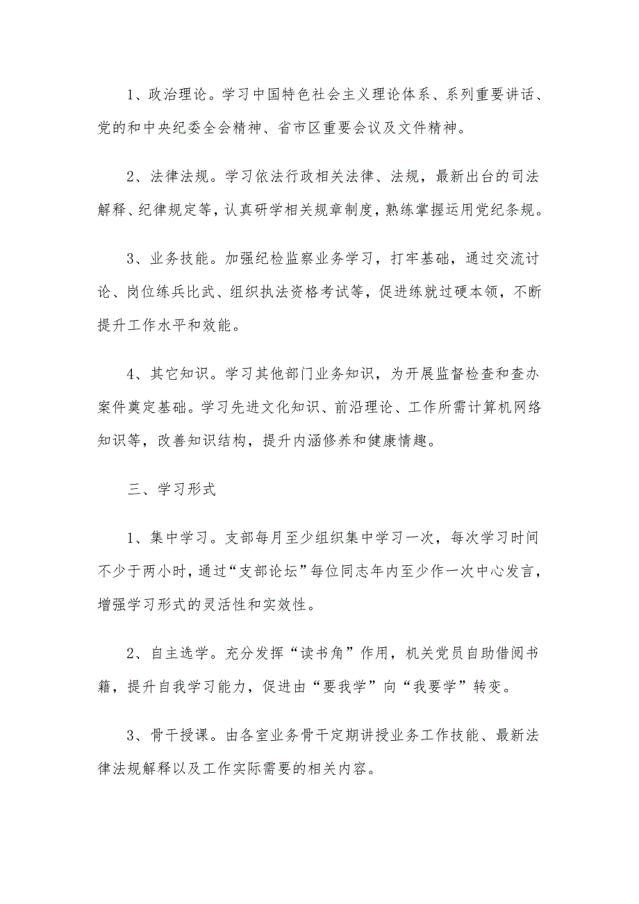 某机关党支部理论年度学习计划范文稿四篇合编_第4页