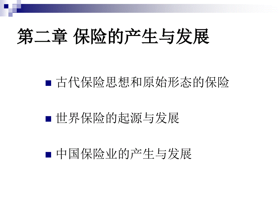 {金融保险管理}第二章保险的产生与发展_第1页