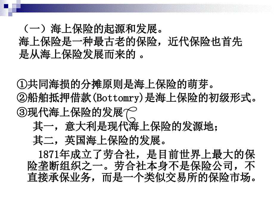 {金融保险管理}第二章保险的产生与发展_第2页