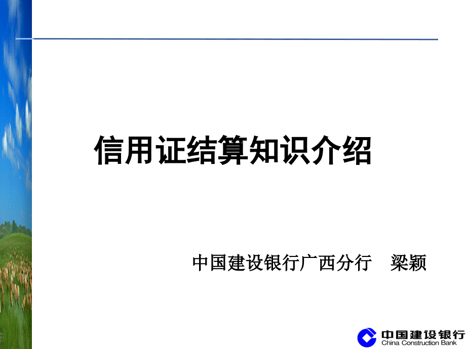 国际贸易培训课件－－信用证结算知识介绍资料教程_第1页