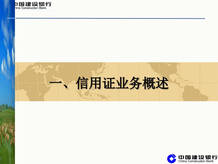 国际贸易培训课件－－信用证结算知识介绍资料教程_第3页