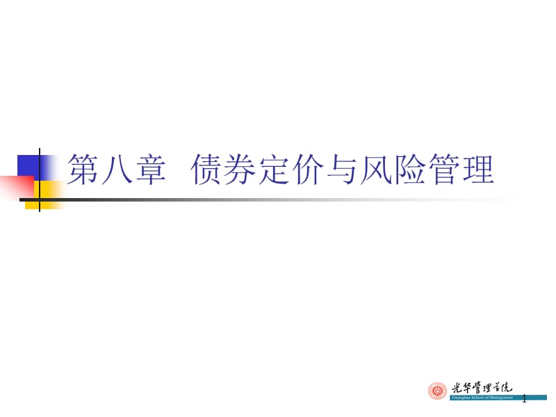 {企业风险管理}证券投资学之债券定价与风险管理_第1页